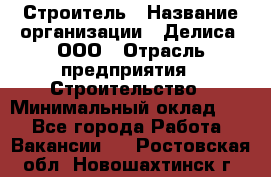 Строитель › Название организации ­ Делиса, ООО › Отрасль предприятия ­ Строительство › Минимальный оклад ­ 1 - Все города Работа » Вакансии   . Ростовская обл.,Новошахтинск г.